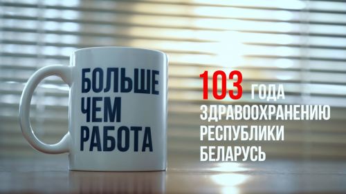 Больше, чем работа: 103 года здравоохранению Беларуси
